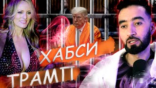 Чаро Президенти Амрикоро СУД Кардан? Сабаби ХАБСИ ТРАМП.