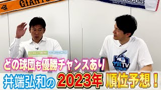 【井端大苦戦】例年以上に予想困難！2023年順位予想！