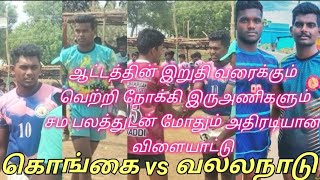 Kongarayakurichi vs vallanadu state leval match 23.7.2023 pakkappatti 🏆🤼