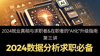 2024数据分析求职准备、简历、面试最新指引 - 《2024年真实就业情况、求职者\u0026在职者的“AI化” 升级指南》系列讲座第三讲