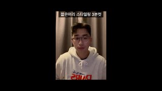 짧은머리 스타일링 3분컷