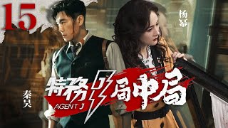 2024最新谍战片【特务局中局 EP15】杨幂秦昊领先谍战风云，他潜入到哈尔滨警察厅特务科为抗日胜利扫除障碍！Agent | 秦昊 杨幂 高圆圆 黄晓明（谍战）