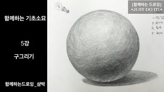 함께하는 드로잉 _ 기초소묘 _ pencil drawing for beginner_ 5강 _ 구 그리기 _ Siampark