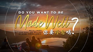 DO YOU WANT TO BE MADE WELL? 你要痊愈吗? | Sunday Sermon | 04.02.2024