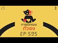 การเปิดเผยตัวเอง 5 minutes podcast ep.595