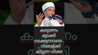 കല്യാണം മുടക്കൽ ഒരു ഹോബിയാക്കുന്നവരോട്.#safuvan_saqafi_pathappiriyam #shorts