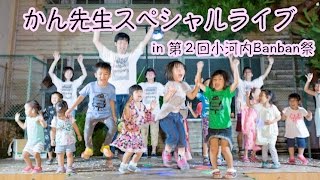 かん先生スペシャルライブ in 第２回小河内Banban祭