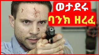 🔴 ወታደሩ ባንክ ዘረፈ|Film wedaj | mert film - ምርጥ ፊልም | Filmegna | sera film | mezgeb film