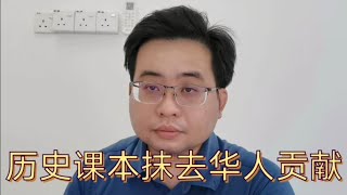 历史课本抹去华人贡献@ahchungtalkshow8911