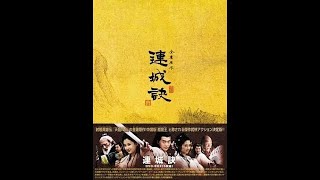 《连城诀》 7 of 12 落花流水【听书 有声书 有声读物】金庸武俠小説