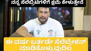 challenging star Darshan ಪ್ರೀತಿಯ ಸೆಲೆಬ್ರಿಟಿಗಳಿಗೆ ನನ್ನ ಕ್ಷಮೆ ಇರಲಿ ನನ್ನ ಬರ್ತಡೇ ಈ ವರ್ಷ ಮಾಡಿಕೊಳ್ಳುವುದಿಲ್