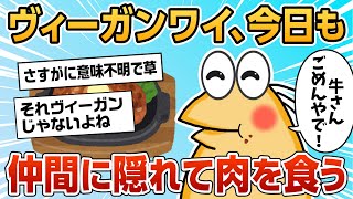 【2ch面白スレ】ヴィーガンのワイ、今日も仲間に隠れて肉を食う【ゆっくり解説】