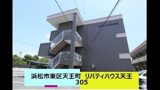 【賃貸】浜松市東区天王町　リバティハウス天王305