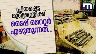 പ്രിയപ്പെട്ട മുഖ്യമന്ത്രി... ലോക്ഡൗണ്‍കാലത്ത് ടൈപ്പ് റൈറ്ററിന്റെ കത്ത് | Mathrubhumi News