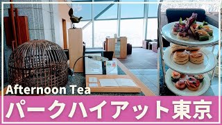 東京ホテル【パークハイアット東京  ピークラウンジ💕アフタヌンティー】✨　素敵な眺望と美味なる時間Park Hyatt Tokyo