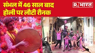 Sambhal Holi : संभल में 46 साल बाद होली पर लौटी रौनक | R Bharat