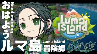 #4 【#lumaisland 】#おはよう耐久   森エリア攻略！【#新人vtuber /巳越ハルイチ】