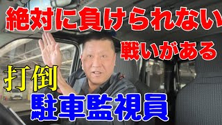 この方法なら駐車違反切符を切られないかも🤔【駐禁対策を検証】