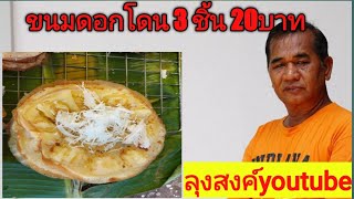 ขนมดอกโดน : Ep57