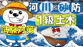 【河川＆砂防】1級土木★一次試験対策ポイントまとめ