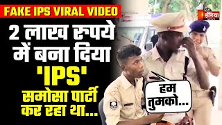 Bihar Fake IPS Viral Video: IPS बनने की खुशी में समोसा पार्टी कर रहे थे साहब! | IPS Officer