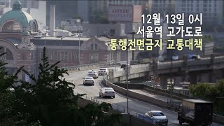 서울역 고가 2015년 12월 13일 0시 통행금지 우회도로 안내 공식영상 (서울역 7017)