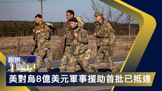 《鳳凰午間專列》美對烏8億美元軍事援助首批已抵達 烏南部戰況激烈；東航空難救援隊伍加緊搜尋客機第二個黑匣子 20220324【下載鳳凰秀App，發現更多精彩】