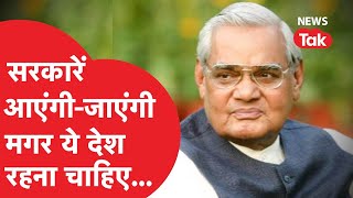 Atal Bihari Vajpayee का संसद में दिया गया वो यादगार भाषण, जो आज भी सुना जाता है!