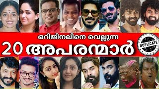 😲ഞെട്ടിപ്പോകും😲 താരങ്ങളുടെ അപരന്മാരെ കണ്ടാൽ 😲-  DUPLICATES of Malayalam Actors
