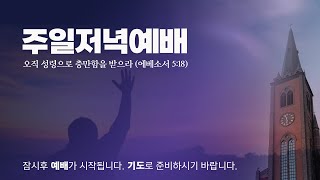 주일저녁예배 실황 | 송촌장로교회 | 2025-01-26