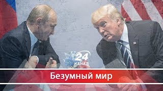 Что скрывают Путин, Трамп и Нетаньяху, Безумный мир