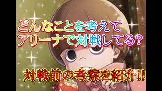 【リゼロス】アリーナ上位が戦うときにどんなことを考えている？！　私なりの戦い方を紹介します！！