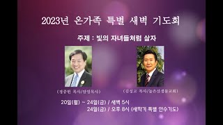 [LIVE] 2023년 온가족특별새벽기도회 ㅣ 2월20일~24일 (첫째날)