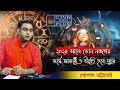 ২০২৫ সালে কোন নক্ষত্রের কর্মে সাফল্য ও উন্নতি হবে প্রচুর ? | CTVN