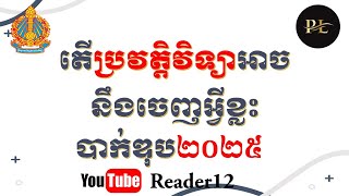 តើប្រវត្តិវិទ្យា អាចនឹងចេញអ្វីខ្លះ? បាក់ឌុប២០២៥