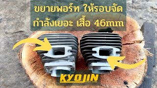 ชุดเสื้อสูบ KYOJIN 46mm เปิดพอร์ตไอดี ไอเสีย