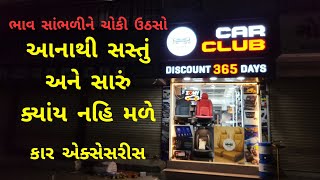 સવ્થિ સસ્તિ કાર એક્સેસરીસ | All New Car | Car Accessories| Best Car Accessories | Car Accessory 2023