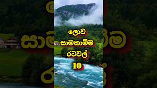 ලොව සාමකාමීම රටවල් 10 #shorts #trending #viralvideo #trending #top #top10 #peaceful #country #shorts