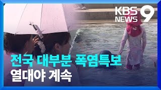 전국 폭염경보, 밤까지 계속…온열질환 이틀간 132명 [9시 뉴스] / KBS  2023.07.29.