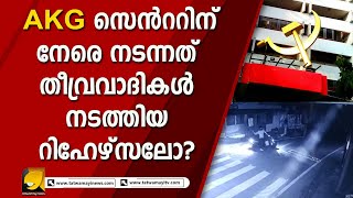 നഗര ഹൃദയത്തിലെ ബോംബേറ് സംസ്ഥാനത്തെ സുരക്ഷ പരീക്ഷിക്കാൻ തീവ്രവാദികൾ നടത്തിയതോ? | AKG CENTRE