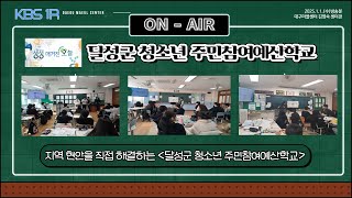 [KBS1 라디오] 지역 현안을 직접 해결하는 '달성군 청소년 주민참여예산학교'_20250101