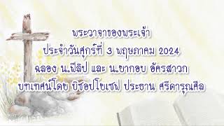 พระวาจาของพระเจ้าประจำวันศุกร์ที่ 3 พฤษภาคม 2024