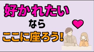 ここに座る人はあなたのことが好き？座る場所でわかる心理