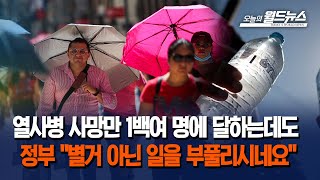 멕시코, 50도 육박-100명 사망…정부만 '느긋' /  OBS 오늘의 월드뉴스