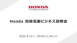 Honda 四輪電動ビジネス説明会