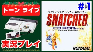 【スナッチャー】初見実況プレイ 小島監督名作ADV【PCエンジンmini】#1