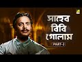 Saheb Bibi Golam - Bengali Movie | Part - 2 | Uttam Kumar | Anubha Gupta | Chhabi Biswas
