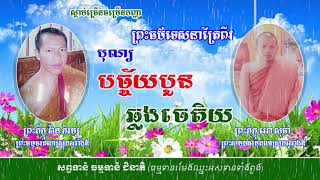 ទេសនាគ្រែពីរ បុណ្យបច្ច័យបួន និងឆ្លងចេតិយ ព្រះភិក្ខុ អោ សុធា និង ព្រះភិក្ខុ វ៉ាន ភារម្យ