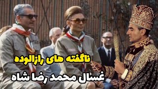 ۱ غسال محمد رضا شاه از روز غسل محمد رضا شاه میگوید..و رازهای ناگفته ای را به زبان آورد.‌..