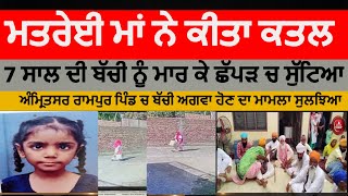 stepmother killed 7 year old girl killed in amritsar | Rampur village murder| stepmother arrest |